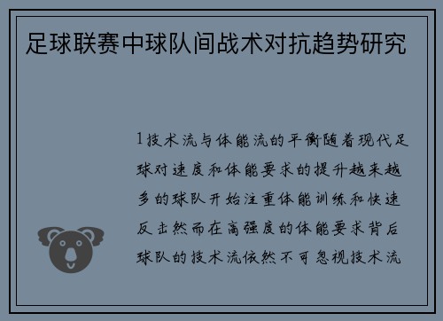 足球联赛中球队间战术对抗趋势研究