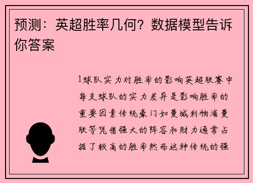 预测：英超胜率几何？数据模型告诉你答案