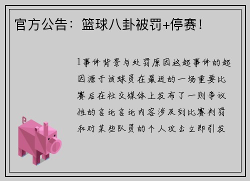 官方公告：篮球八卦被罚+停赛！