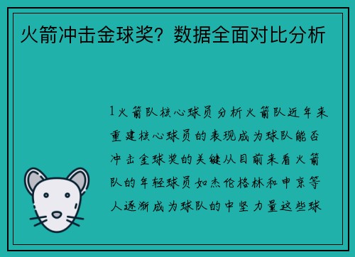 火箭冲击金球奖？数据全面对比分析