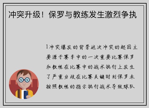 冲突升级！保罗与教练发生激烈争执