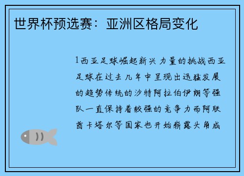 世界杯预选赛：亚洲区格局变化