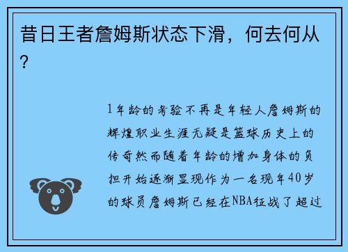 昔日王者詹姆斯状态下滑，何去何从？