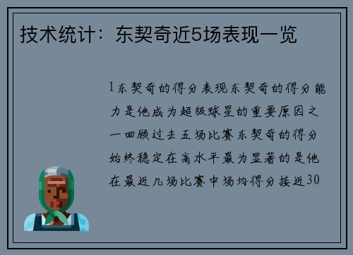 技术统计：东契奇近5场表现一览