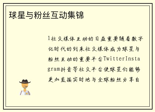 球星与粉丝互动集锦