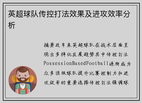 英超球队传控打法效果及进攻效率分析