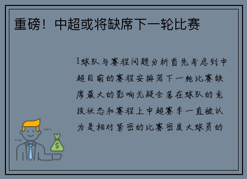 重磅！中超或将缺席下一轮比赛