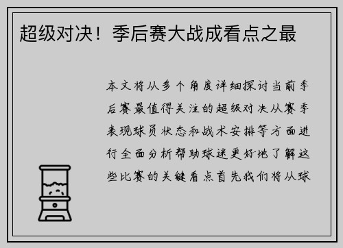 超级对决！季后赛大战成看点之最