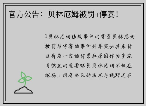 官方公告：贝林厄姆被罚+停赛！