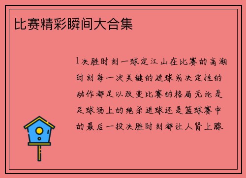 比赛精彩瞬间大合集