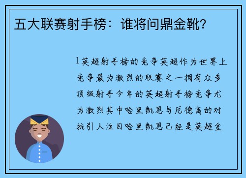 五大联赛射手榜：谁将问鼎金靴？