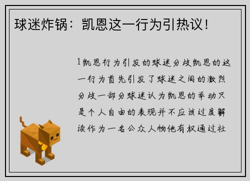球迷炸锅：凯恩这一行为引热议！