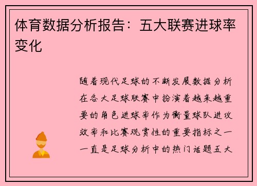 体育数据分析报告：五大联赛进球率变化