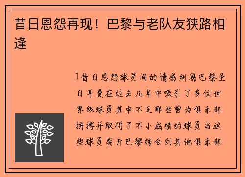 昔日恩怨再现！巴黎与老队友狭路相逢
