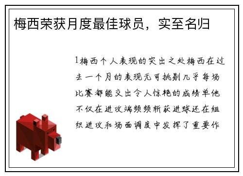 梅西荣获月度最佳球员，实至名归