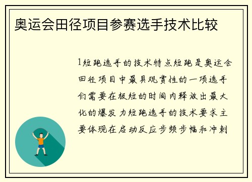 奥运会田径项目参赛选手技术比较