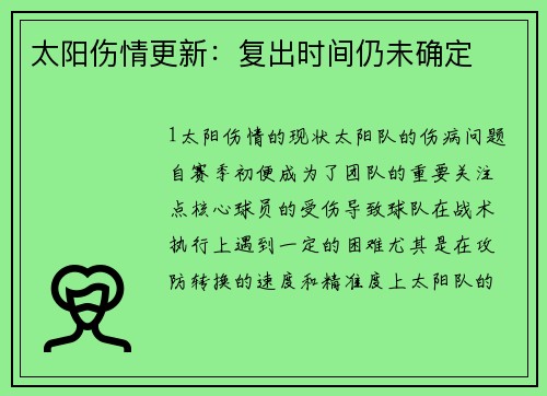 太阳伤情更新：复出时间仍未确定