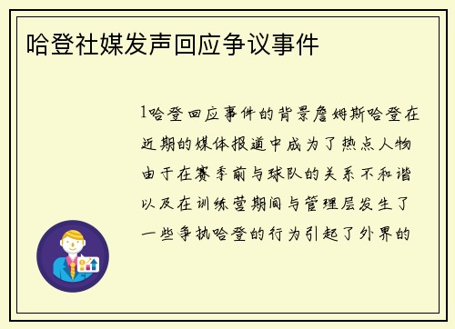 哈登社媒发声回应争议事件