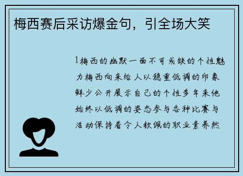 梅西赛后采访爆金句，引全场大笑