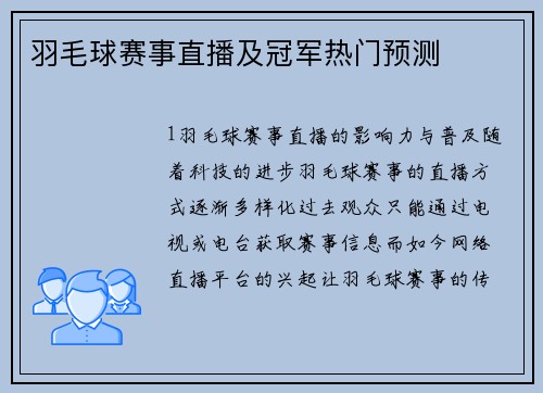 羽毛球赛事直播及冠军热门预测