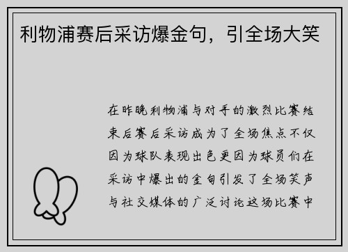 利物浦赛后采访爆金句，引全场大笑