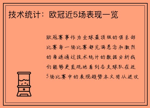 技术统计：欧冠近5场表现一览