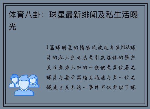 体育八卦：球星最新绯闻及私生活曝光