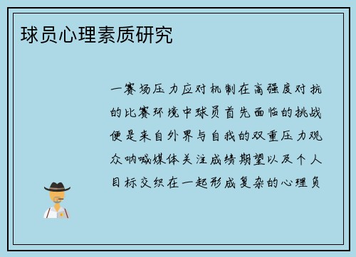 球员心理素质研究
