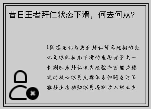 昔日王者拜仁状态下滑，何去何从？