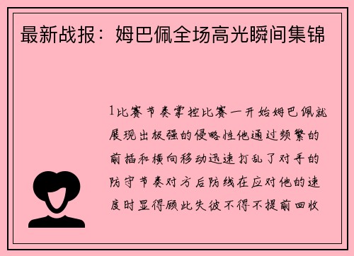 最新战报：姆巴佩全场高光瞬间集锦