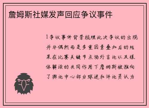 詹姆斯社媒发声回应争议事件