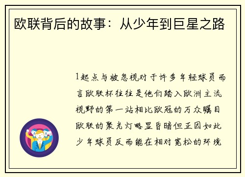欧联背后的故事：从少年到巨星之路