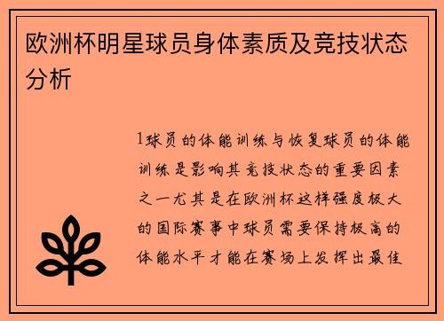 欧洲杯明星球员身体素质及竞技状态分析