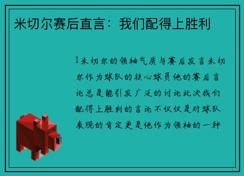 米切尔赛后直言：我们配得上胜利