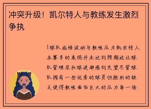 冲突升级！凯尔特人与教练发生激烈争执
