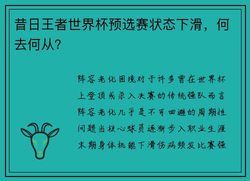 昔日王者世界杯预选赛状态下滑，何去何从？