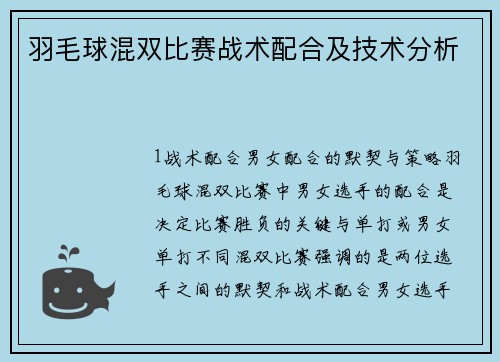 羽毛球混双比赛战术配合及技术分析