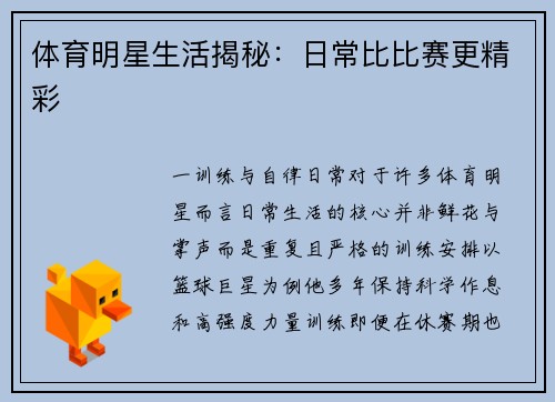 体育明星生活揭秘：日常比比赛更精彩