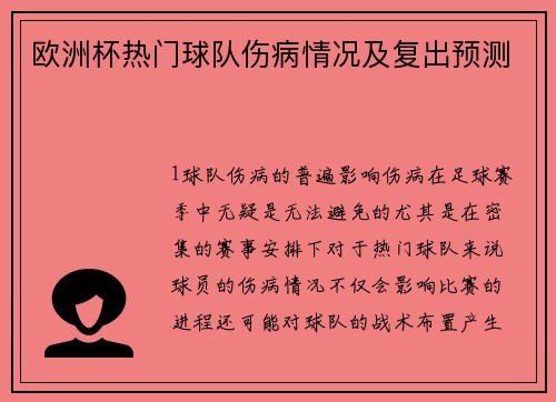 欧洲杯热门球队伤病情况及复出预测