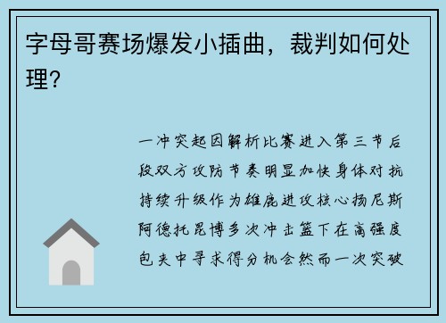 字母哥赛场爆发小插曲，裁判如何处理？