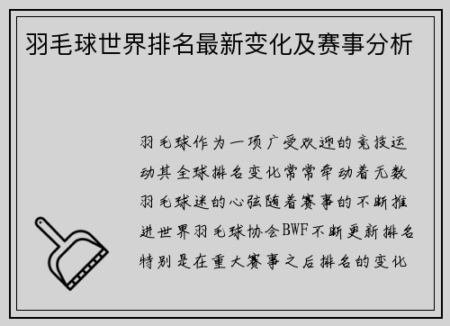 羽毛球世界排名最新变化及赛事分析