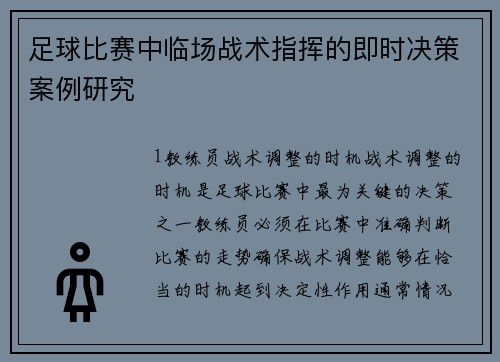 足球比赛中临场战术指挥的即时决策案例研究
