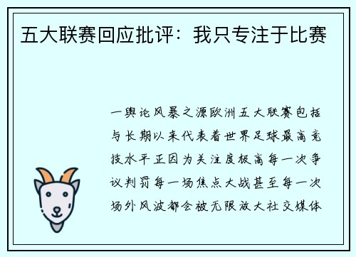 五大联赛回应批评：我只专注于比赛