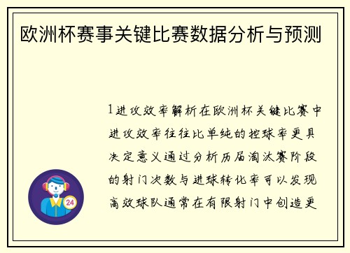 欧洲杯赛事关键比赛数据分析与预测