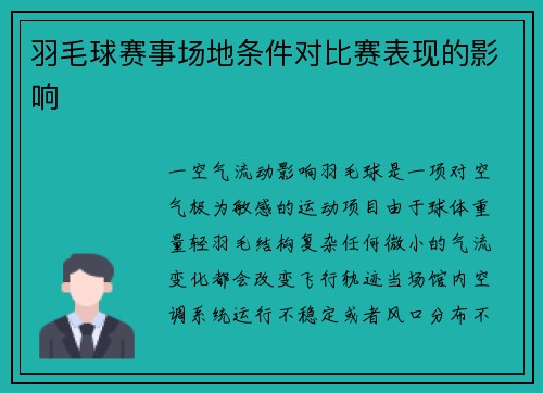 羽毛球赛事场地条件对比赛表现的影响