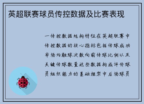 英超联赛球员传控数据及比赛表现