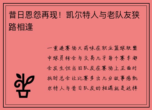 昔日恩怨再现！凯尔特人与老队友狭路相逢