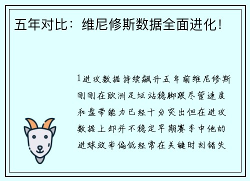 五年对比：维尼修斯数据全面进化！