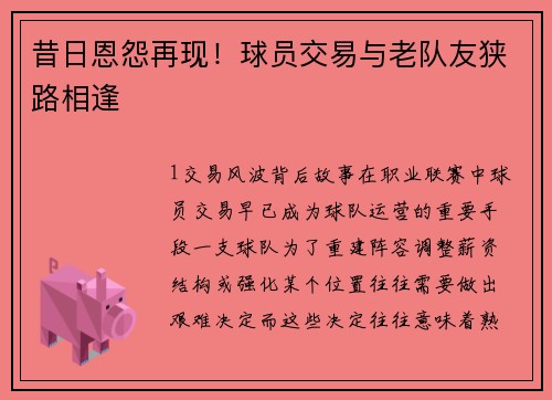 昔日恩怨再现！球员交易与老队友狭路相逢