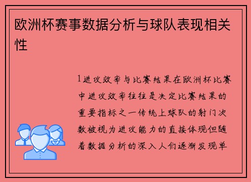 欧洲杯赛事数据分析与球队表现相关性